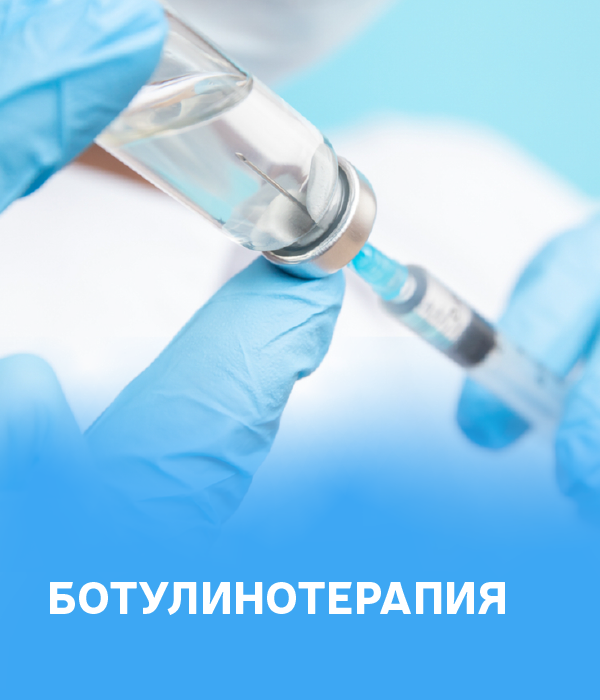 Ботулинотерапия