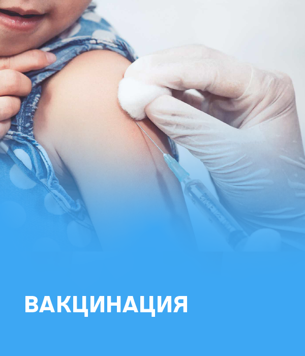 Вакцинация