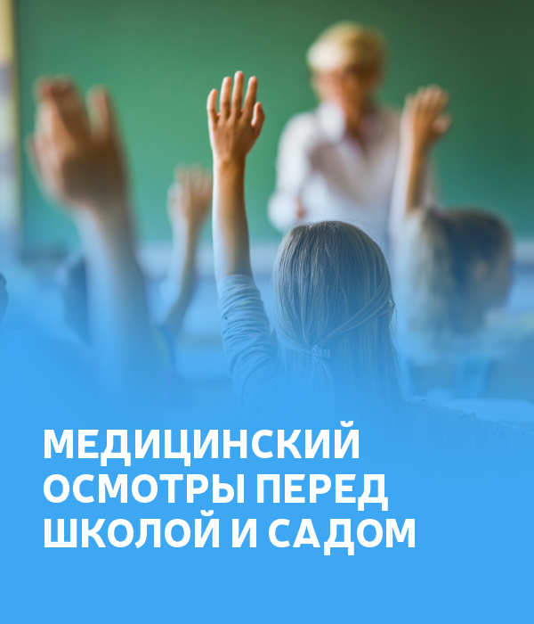 Медицинский осмотры перед школой и детским садом