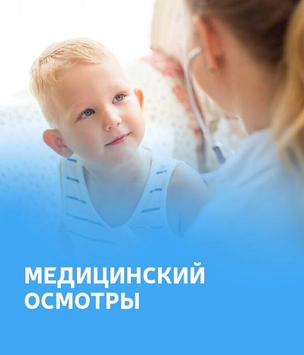 Медицинские осмотры детей