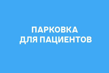 Парковка для пациентов
