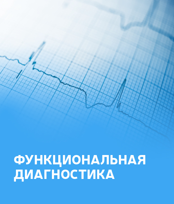 Функциональная диагностика