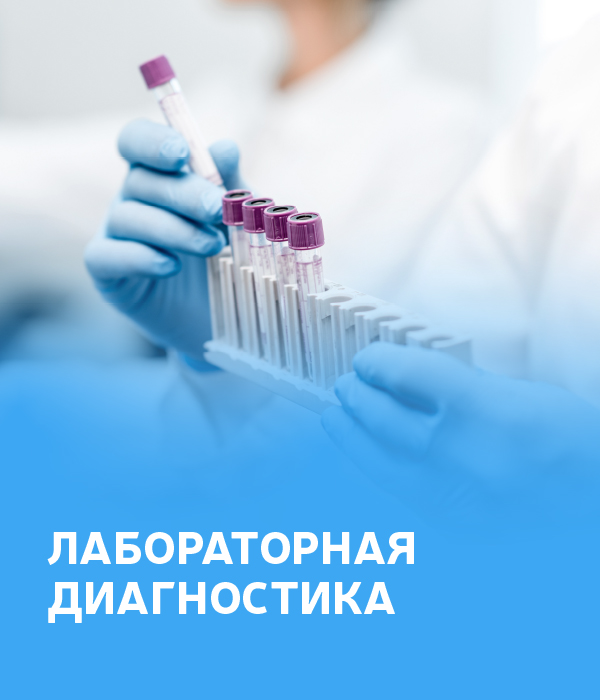 Лабораторная диагностика