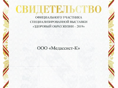 «Медассист» принял участие в выставке «Здоровый образ жизни - 2019»